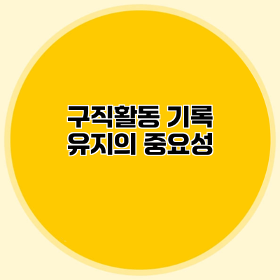 구직활동 기록 유지의 중요성