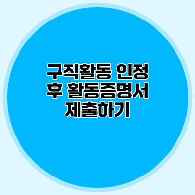 구직활동 인정 후 활동증명서 제출하기