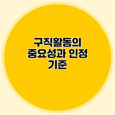 구직활동의 중요성과 인정 기준