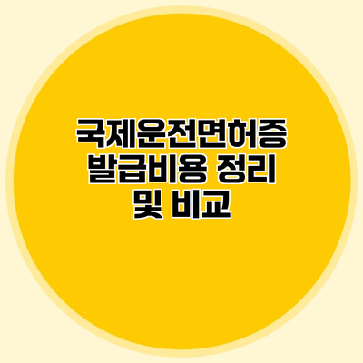 국제운전면허증 발급비용 정리 및 비교