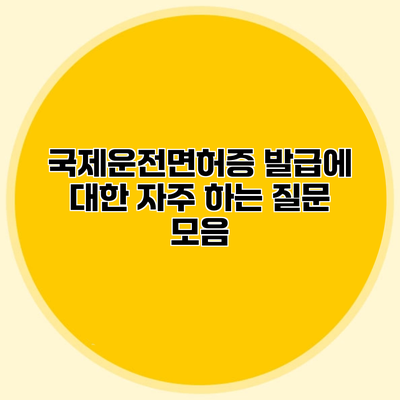 국제운전면허증 발급에 대한 자주 하는 질문 모음