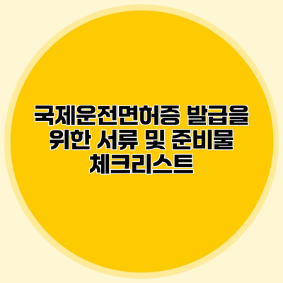 국제운전면허증 발급을 위한 서류 및 준비물 체크리스트