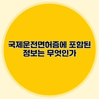 국제운전면허증에 포함된 정보는 무엇인가?