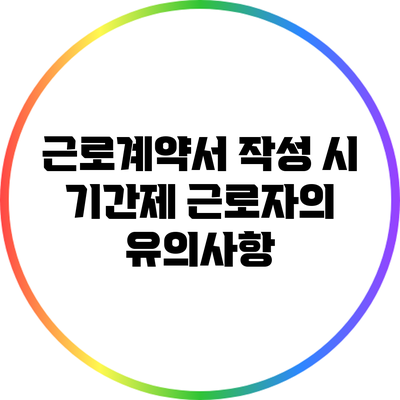 근로계약서 작성 시 기간제 근로자의 유의사항