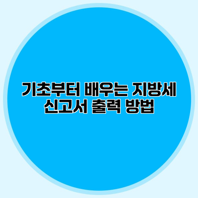 기초부터 배우는 지방세 신고서 출력 방법