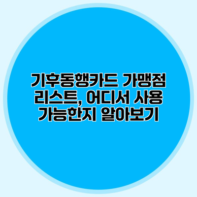 기후동행카드 가맹점 리스트, 어디서 사용 가능한지 알아보기