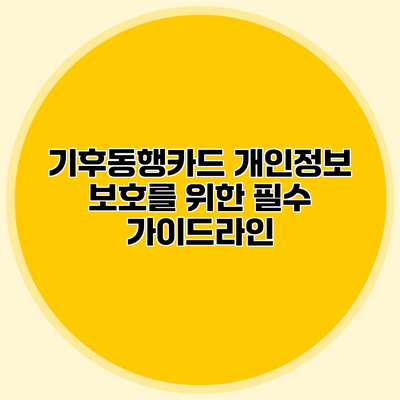 기후동행카드 개인정보 보호를 위한 필수 가이드라인