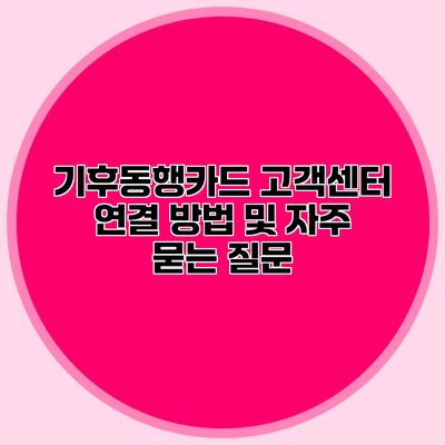 기후동행카드 고객센터 연결 방법 및 자주 묻는 질문