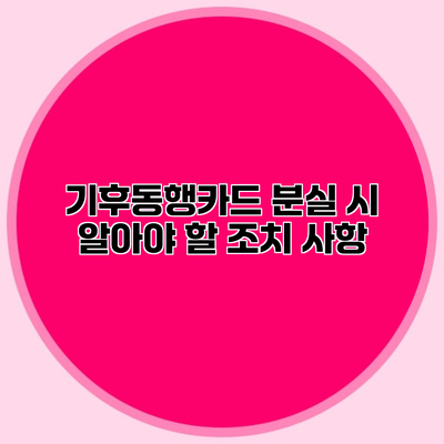 기후동행카드 분실 시 알아야 할 조치 사항