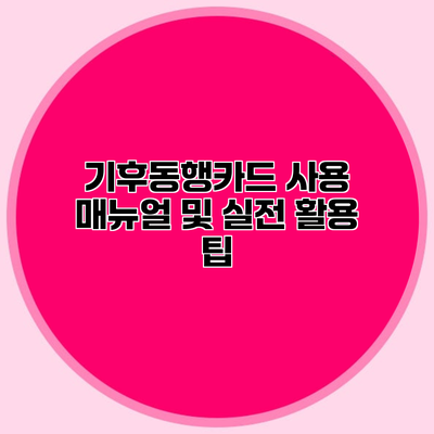 기후동행카드 사용 매뉴얼 및 실전 활용 팁