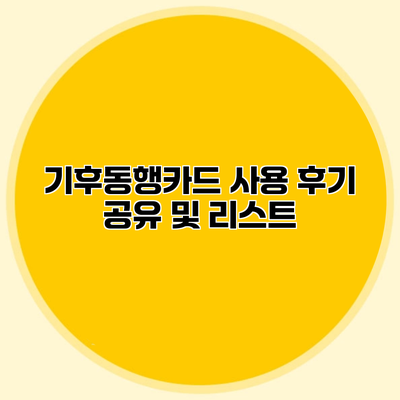 기후동행카드 사용 후기 공유 및 리스트
