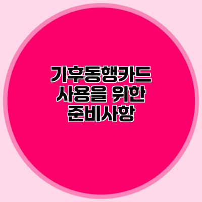 기후동행카드 사용을 위한 준비사항