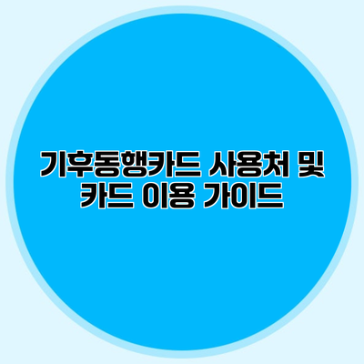 기후동행카드 사용처 및 카드 이용 가이드