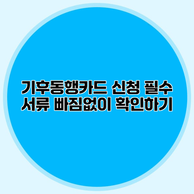 기후동행카드 신청 필수 서류 빠짐없이 확인하기