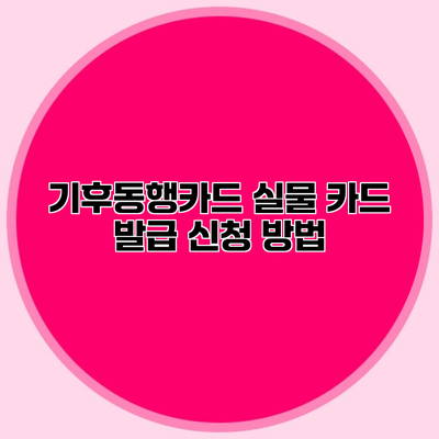 기후동행카드 실물 카드 발급 신청 방법