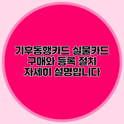 기후동행카드 실물카드 구매와 등록 절차 자세히 설명합니다