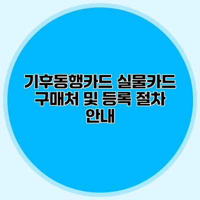 기후동행카드 실물카드 구매처 및 등록 절차 안내