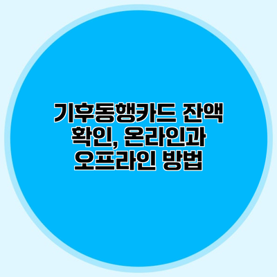 기후동행카드 잔액 확인, 온라인과 오프라인 방법