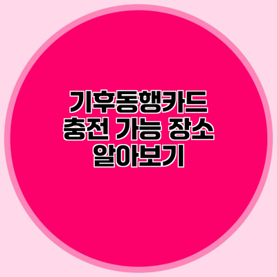 기후동행카드 충전 가능 장소 알아보기