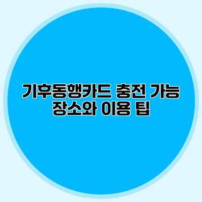 기후동행카드 충전 가능 장소와 이용 팁