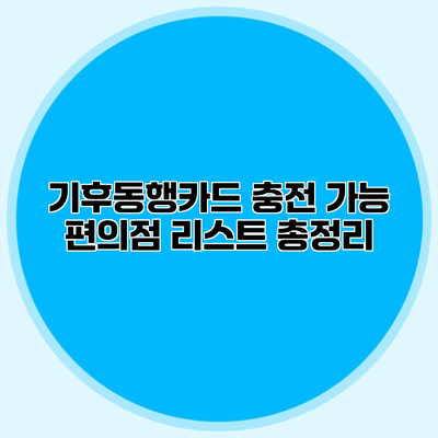 기후동행카드 충전 가능 편의점 리스트 총정리