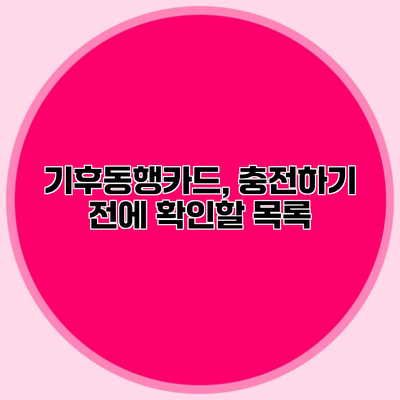 기후동행카드, 충전하기 전에 확인할 목록