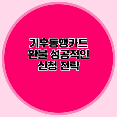 기후동행카드 환불 성공적인 신청 전략