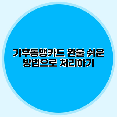 기후동행카드 환불 쉬운 방법으로 처리하기