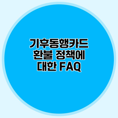기후동행카드 환불 정책에 대한 FAQ