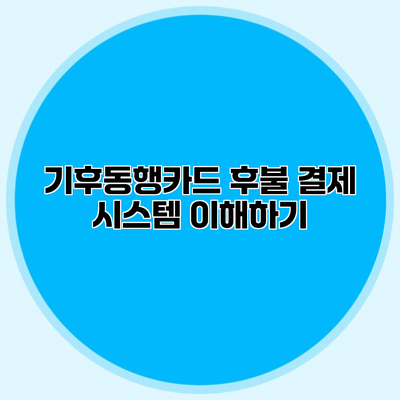 기후동행카드 후불 결제 시스템 이해하기