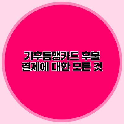 기후동행카드 후불 결제에 대한 모든 것