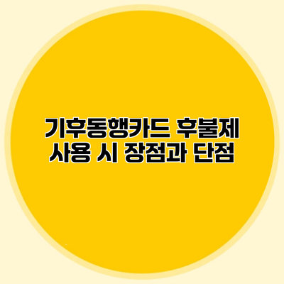 기후동행카드 후불제 사용 시 장점과 단점