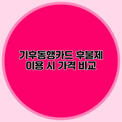 기후동행카드 후불제 이용 시 가격 비교