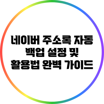 네이버 주소록 자동 백업: 설정 및 활용법 완벽 가이드