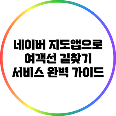 네이버 지도앱으로 여객선 길찾기 서비스 완벽 가이드