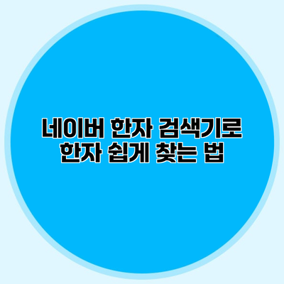 네이버 한자 검색기로 한자 쉽게 찾는 법