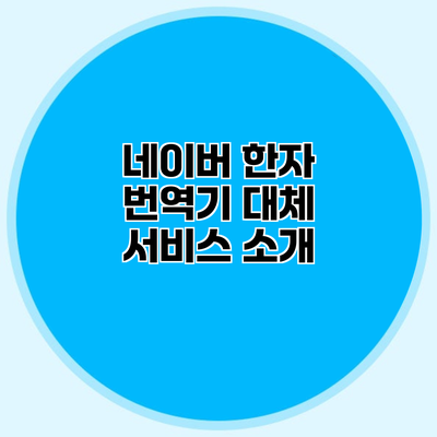 네이버 한자 번역기 대체 서비스 소개