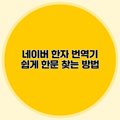 네이버 한자 번역기 쉽게 한문 찾는 방법