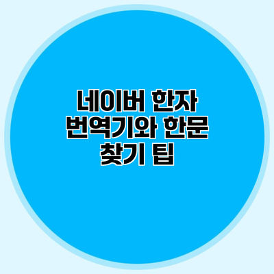네이버 한자 번역기와 한문 찾기 팁