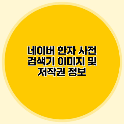 네이버 한자 사전 검색기 이미지 및 저작권 정보