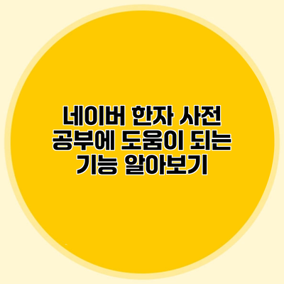 네이버 한자 사전 공부에 도움이 되는 기능 알아보기