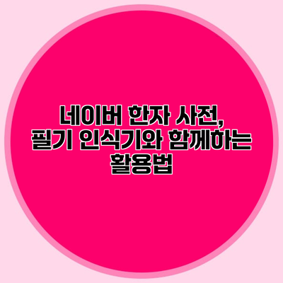 네이버 한자 사전, 필기 인식기와 함께하는 활용법