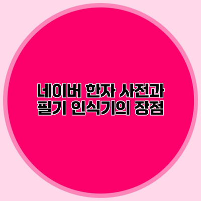 네이버 한자 사전과 필기 인식기의 장점