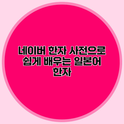 네이버 한자 사전으로 쉽게 배우는 일본어 한자