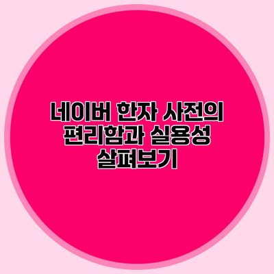 네이버 한자 사전의 편리함과 실용성 살펴보기