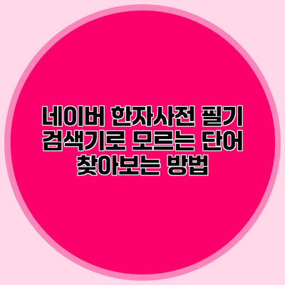 네이버 한자사전 필기 검색기로 모르는 단어 찾아보는 방법