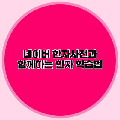 네이버 한자사전과 함께하는 한자 학습법