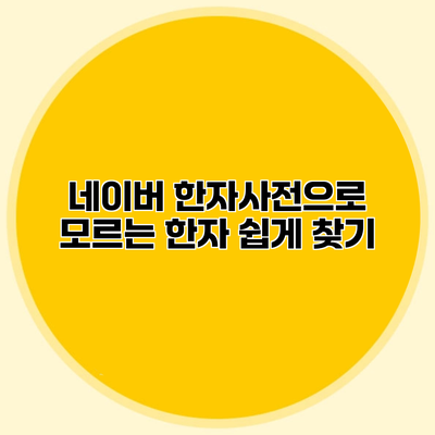 네이버 한자사전으로 모르는 한자 쉽게 찾기