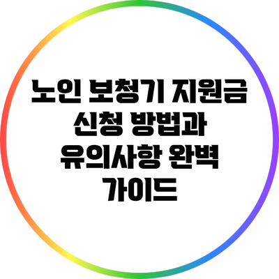 노인 보청기 지원금: 신청 방법과 유의사항 완벽 가이드