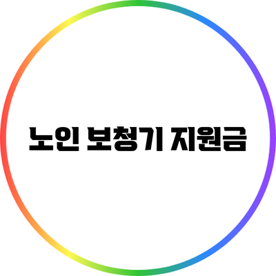 노인 보청기 지원금